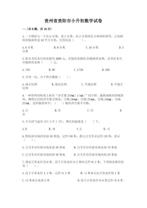 贵州省贵阳市小升初数学试卷及答案.docx