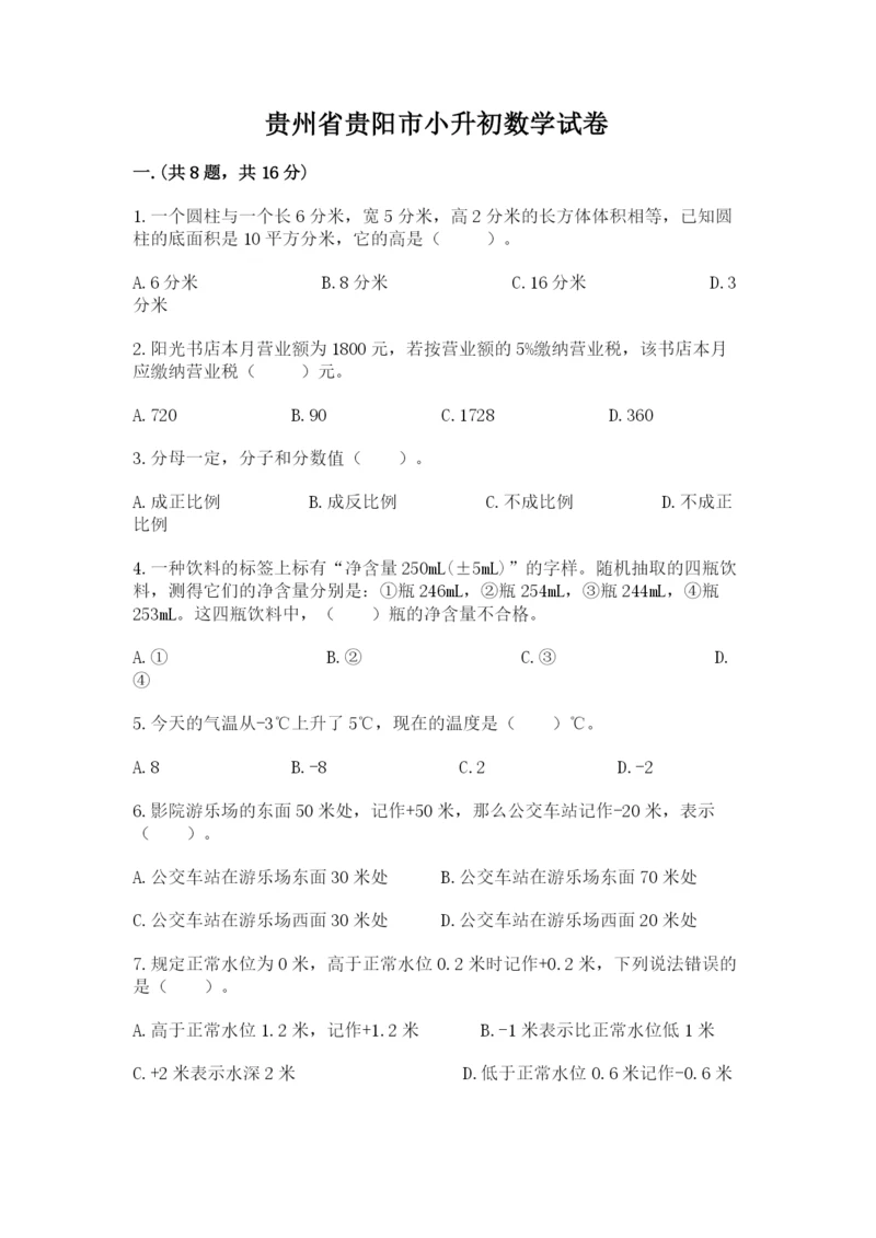 贵州省贵阳市小升初数学试卷及答案.docx