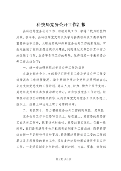 科技局党务公开工作汇报.docx