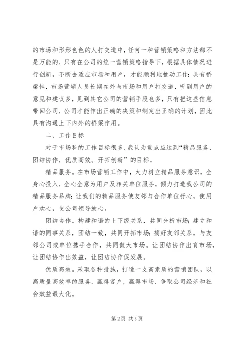 竞聘市场科主管岗位工作计划书 (2).docx