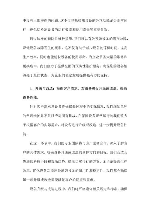 设备维修保养服务方案.docx