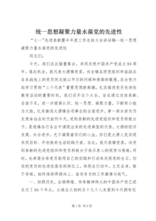 统一思想凝聚力量永葆党的先进性.docx