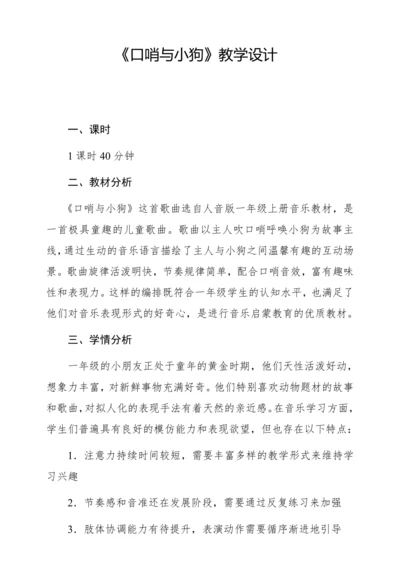【新教材】人音版一年级上册第一单元 情境表演 口哨与小狗 教学设计