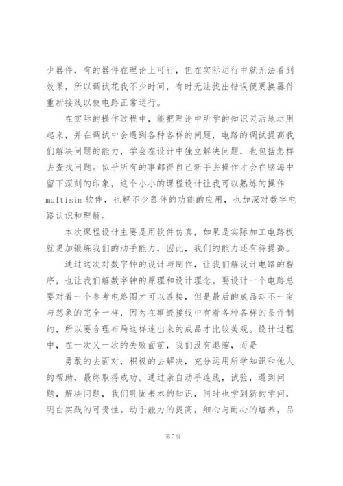 学校电子课程设计个人心得体会例文.docx