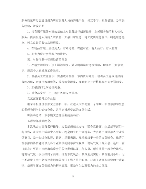 精编之部长的月工作总结范文.docx
