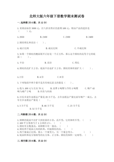 北师大版六年级下册数学期末测试卷（能力提升）.docx