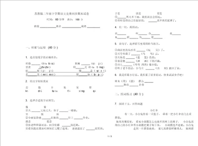 苏教版二年级下学期语文竞赛同步期末试卷