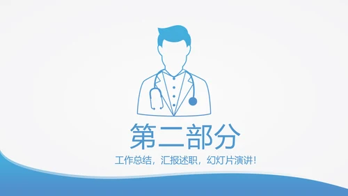 蓝色简约医生进修汇报动态PPT