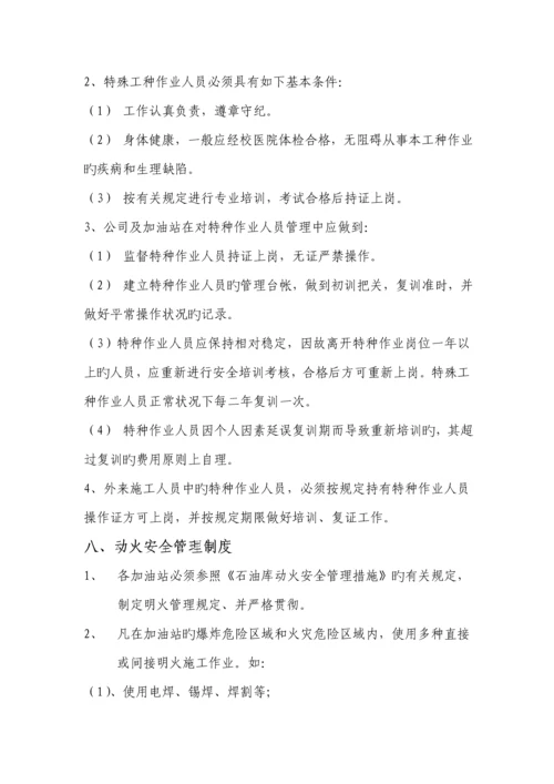 加油站安全管理新版制度及岗位操作专题规程.docx