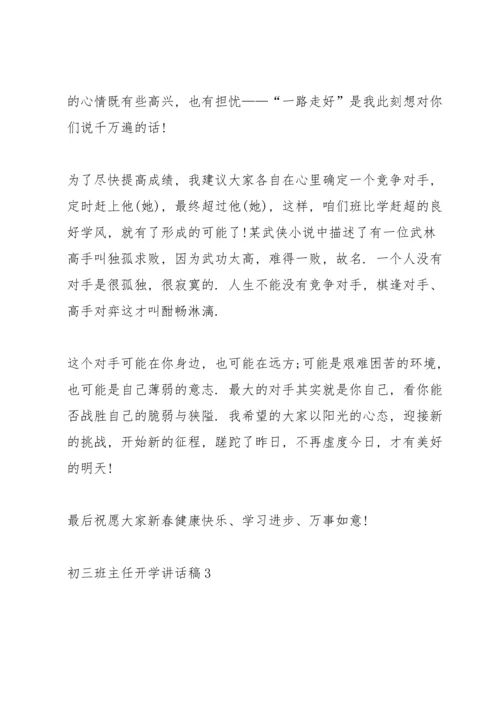 初三班主任开学讲话稿5篇.docx