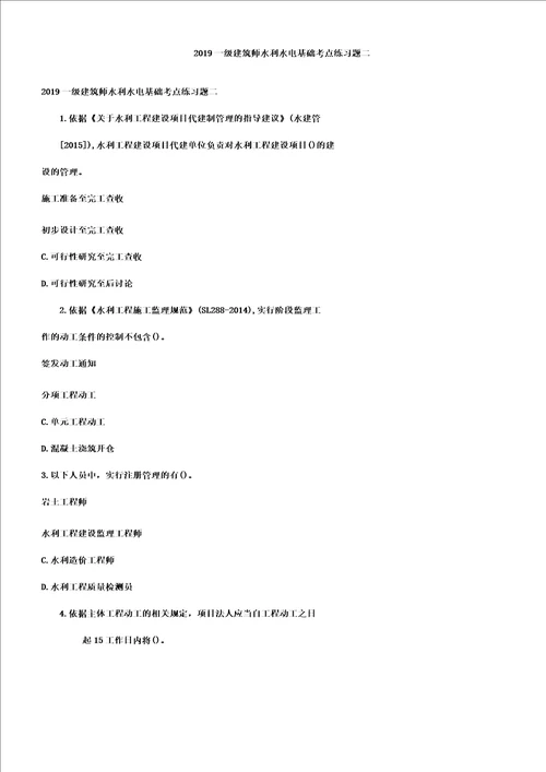 一级建造师水利水电基础考点复习练习题二doc