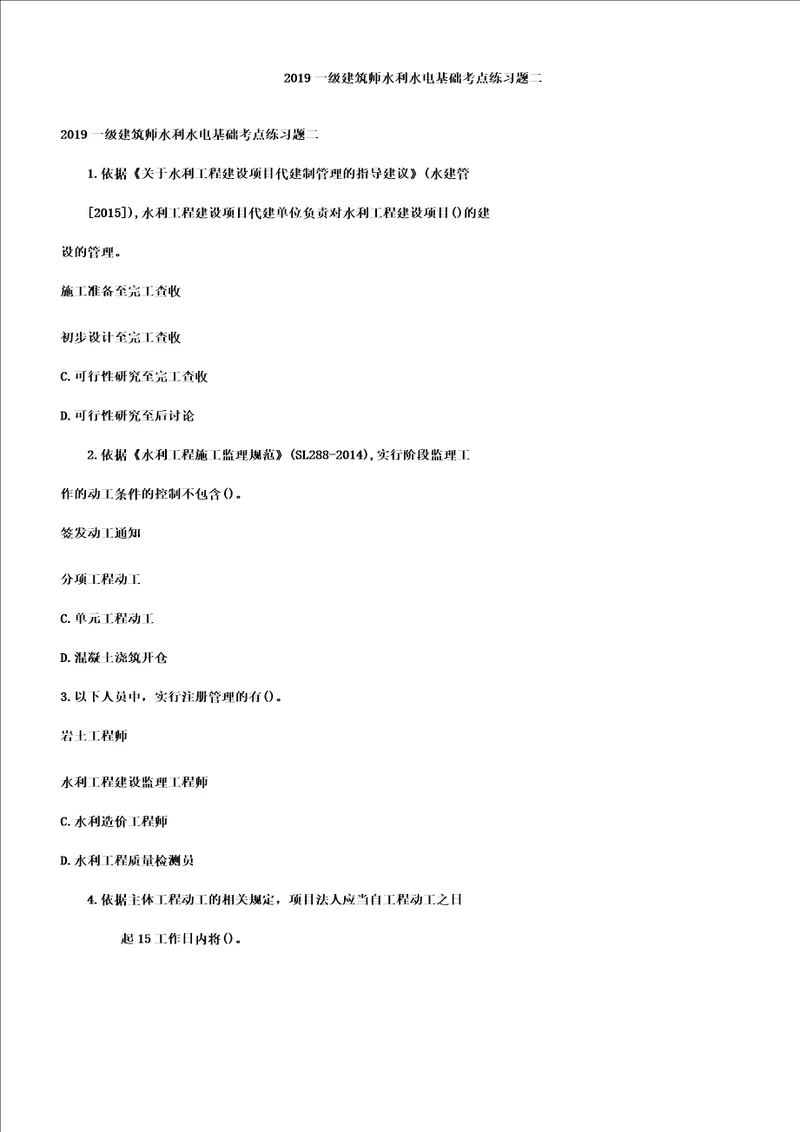 一级建造师水利水电基础考点复习练习题二doc