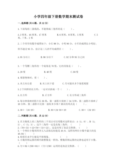 小学四年级下册数学期末测试卷附答案【a卷】.docx