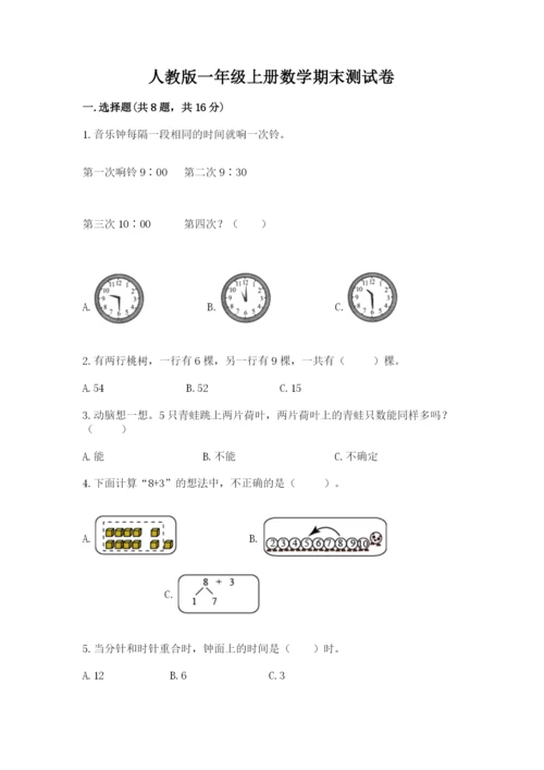 人教版一年级上册数学期末测试卷附答案【达标题】.docx