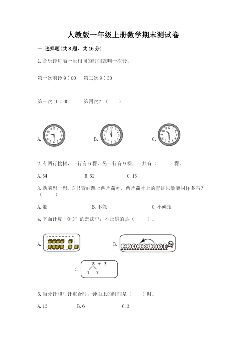 人教版一年级上册数学期末测试卷附答案【达标题】.docx