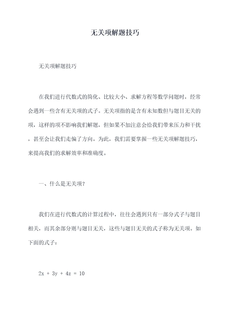 无关项解题技巧