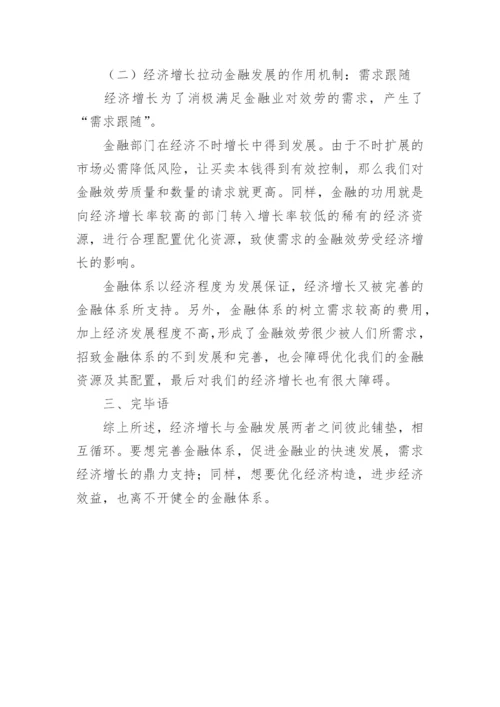 金融发展与经济增长的相关性论文.docx