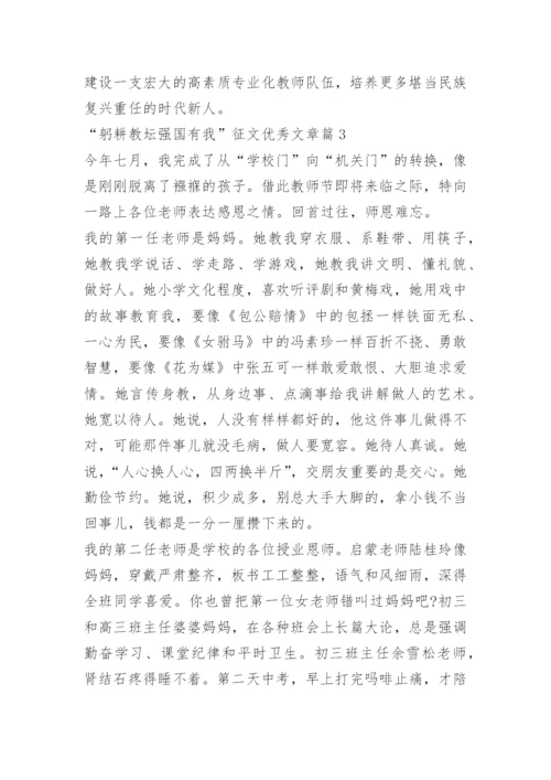 “躬耕教坛强国有我”征文优秀文章10篇.docx