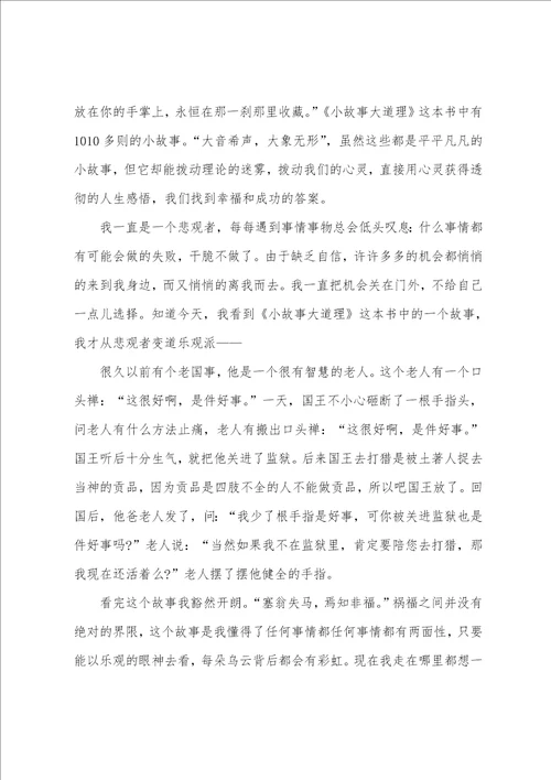 2022小故事大道理读后感范文800字
