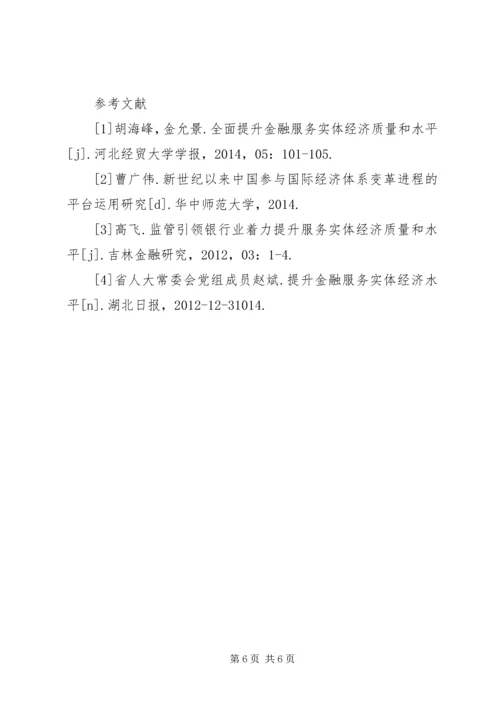 全面提升金融服务实体经济质量和水平.docx