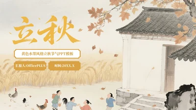 黄色中国风立秋节气介绍PPT模板
