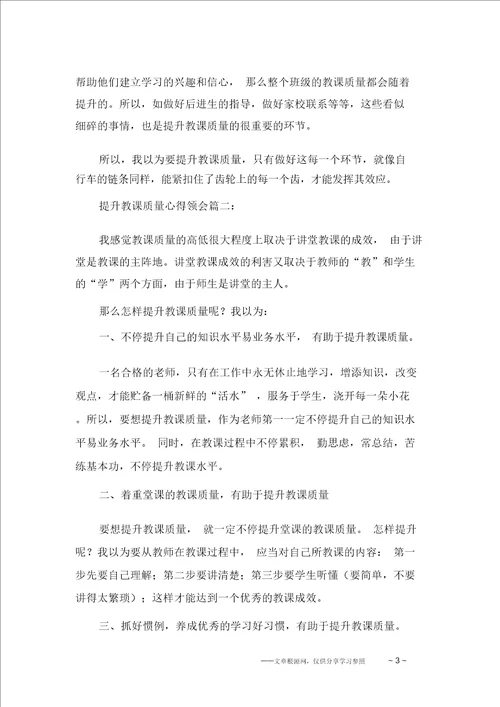 提高教学质量心得体会三篇