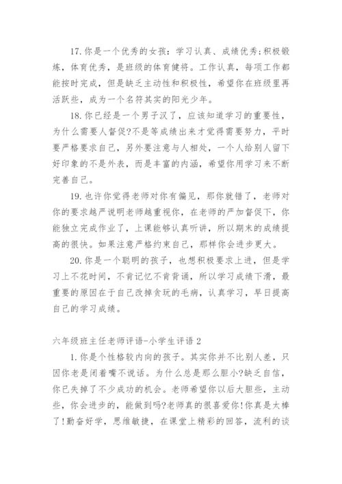 六年级班主任老师评语-小学生评语.docx
