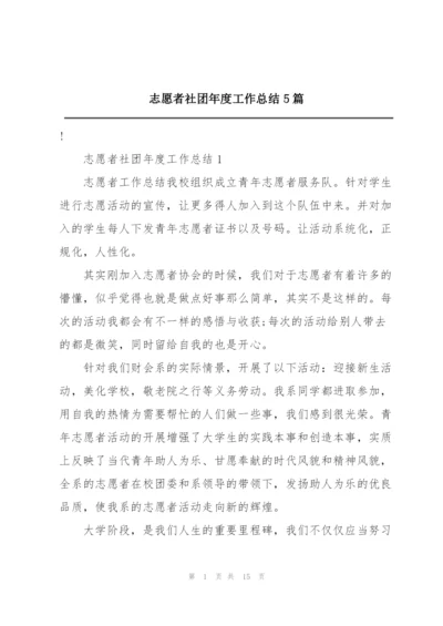 志愿者社团年度工作总结5篇.docx