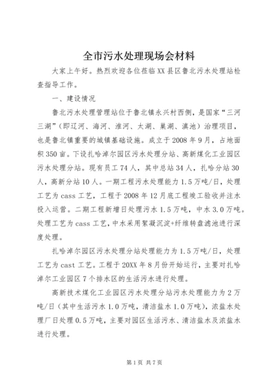 全市污水处理现场会材料.docx