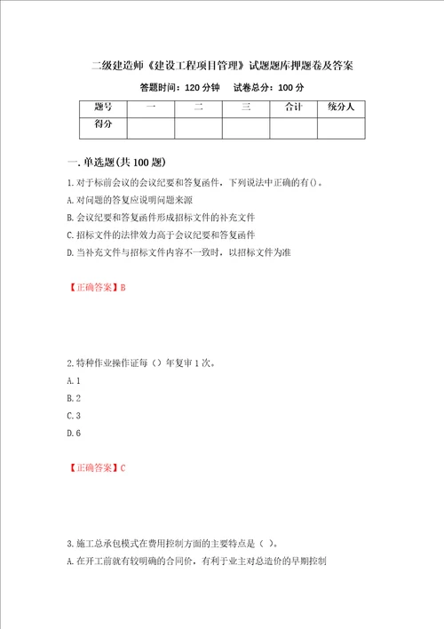 二级建造师建设工程项目管理试题题库押题卷及答案52