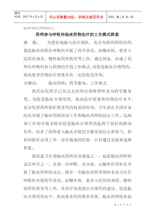 临床护理论文呼吸科论文：药师参与呼吸科临床药物治疗的工作模式探索.docx