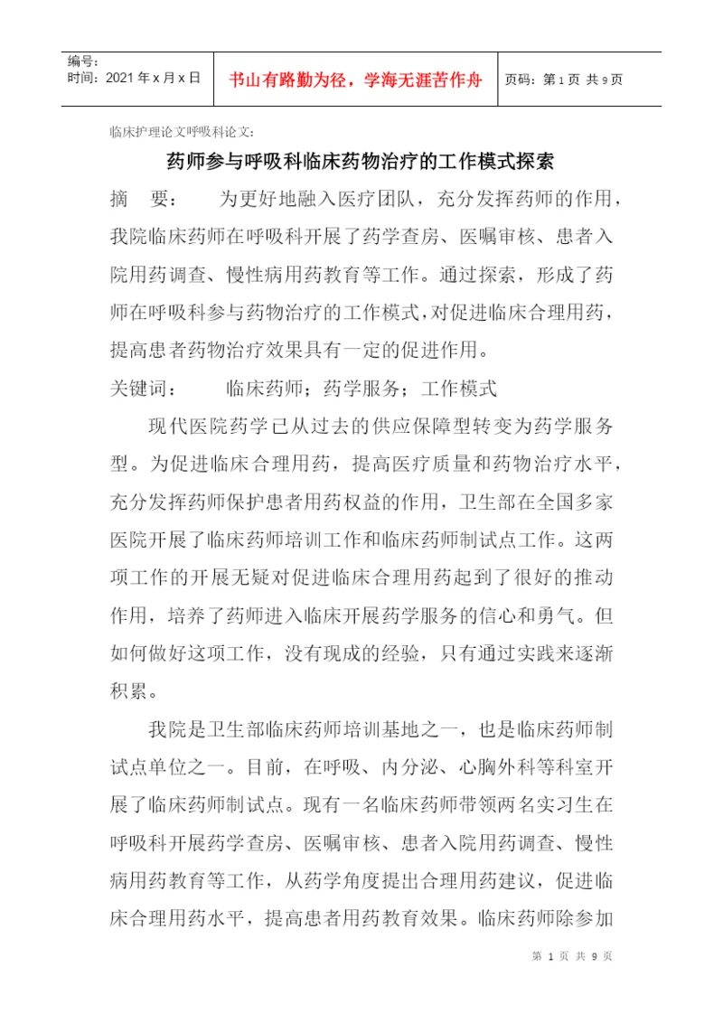 临床护理论文呼吸科论文：药师参与呼吸科临床药物治疗的工作模式探索.docx