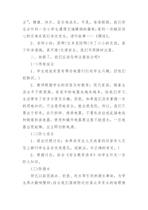 暑假安全教育主题班会教案.docx