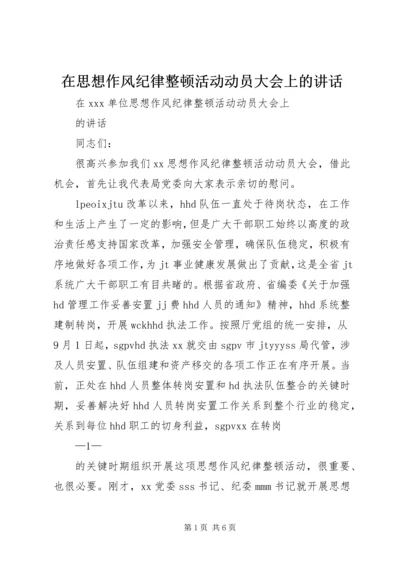 在思想作风纪律整顿活动动员大会上的讲话.docx