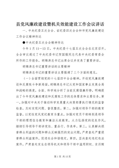 县党风廉政建设暨机关效能建设工作会议讲话.docx