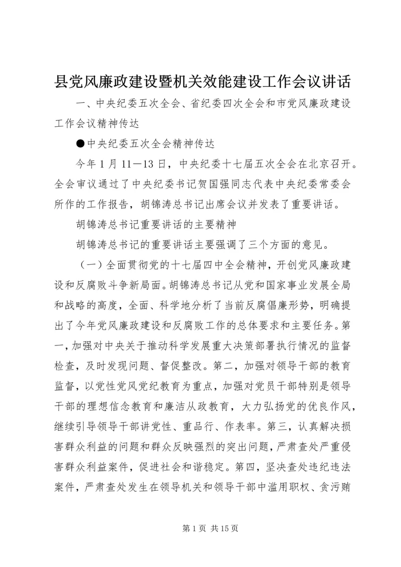 县党风廉政建设暨机关效能建设工作会议讲话.docx