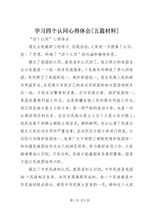 学习四个认同心得体会[五篇材料] (2).docx