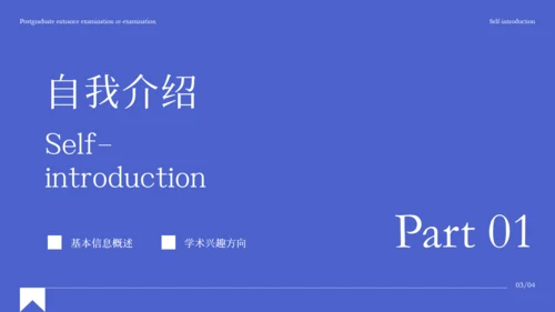 蓝色极简风考研复试自我介绍PPT模板
