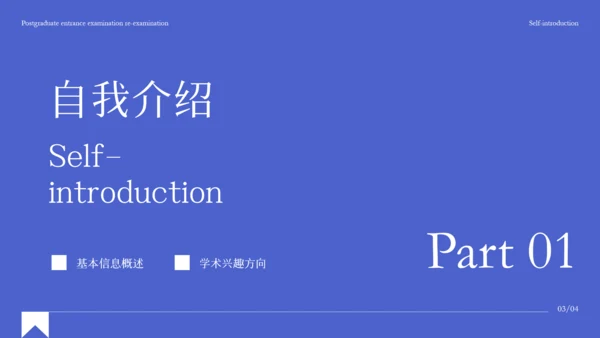 蓝色极简风考研复试自我介绍PPT模板
