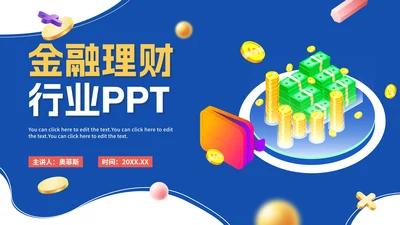 蓝色微立体卡通金融理财行业PPT模板
