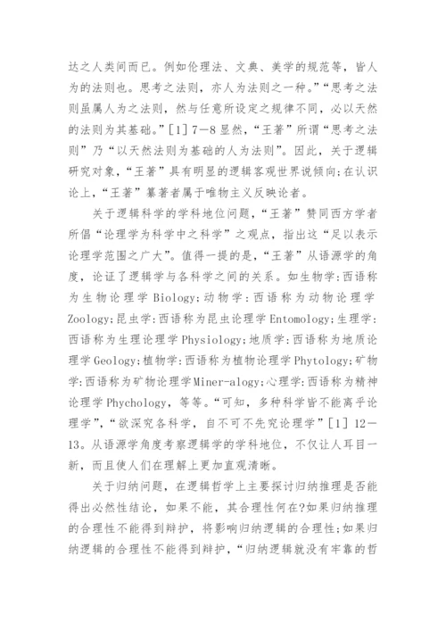 小议王延直逻辑哲学思想论文.docx