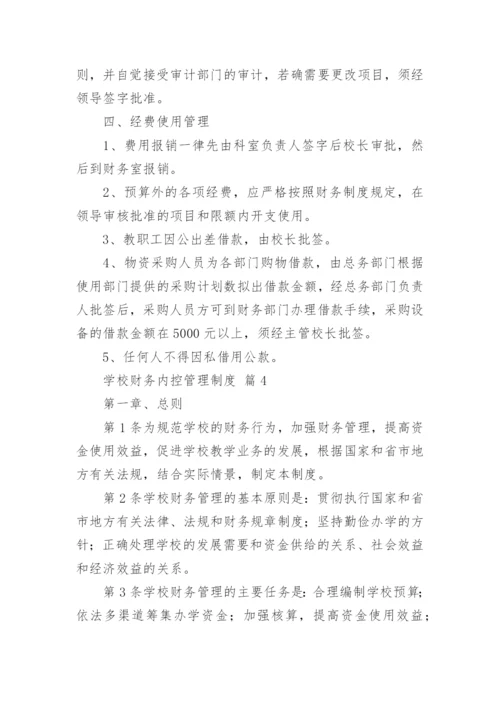 学校财务内控管理制度.docx