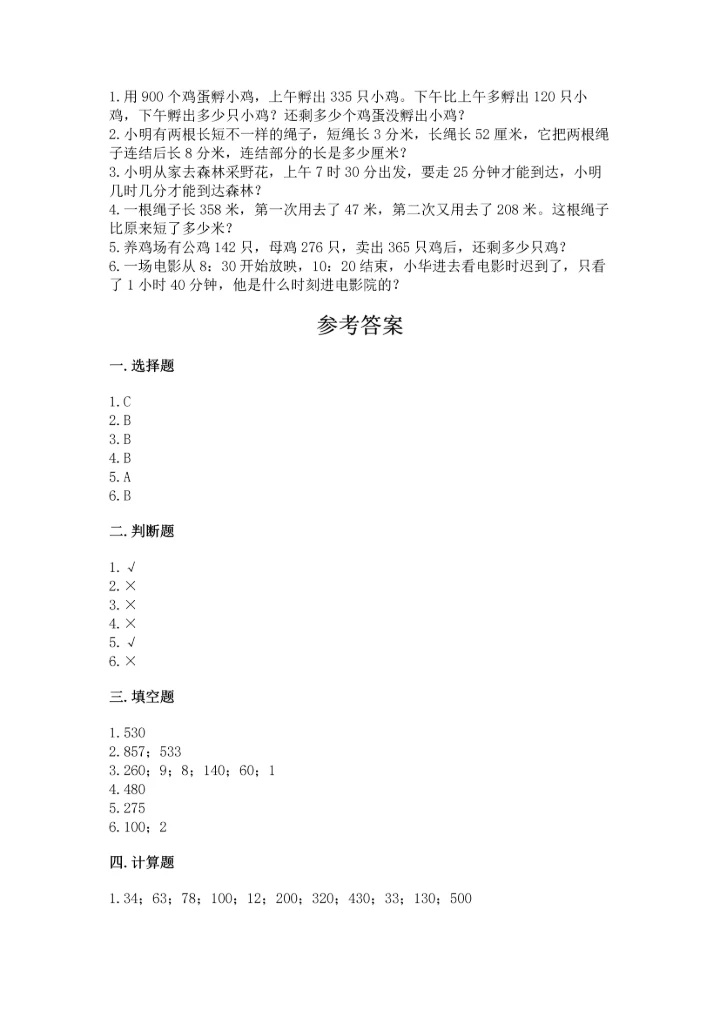 小学三年级上册数学期中测试卷【考试直接用】.docx