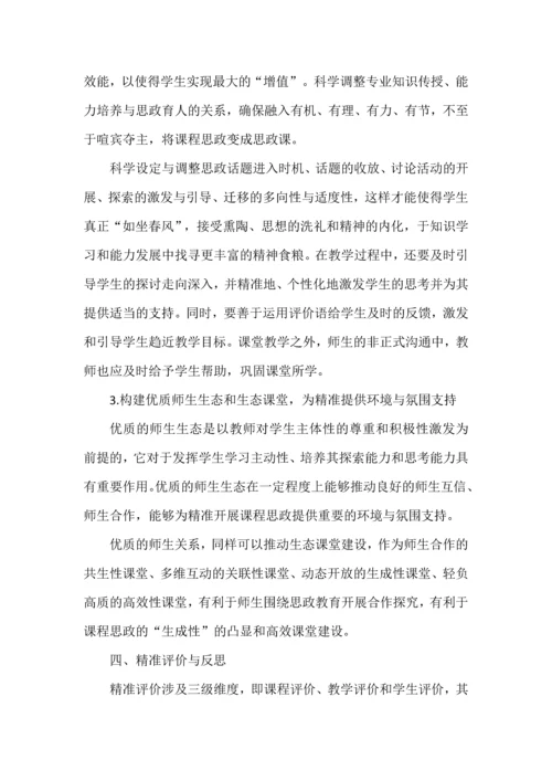 精准课程思政的设计与实施.docx