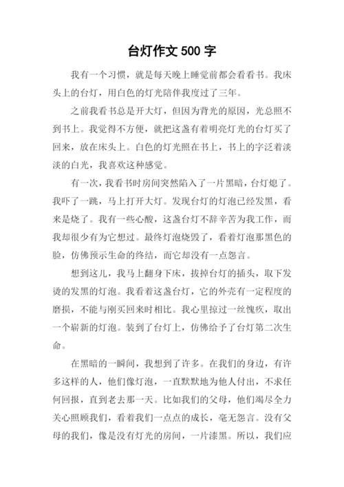 台灯作文500字0.docx