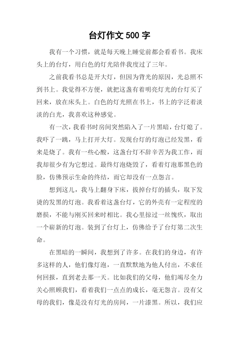 台灯作文500字0.docx