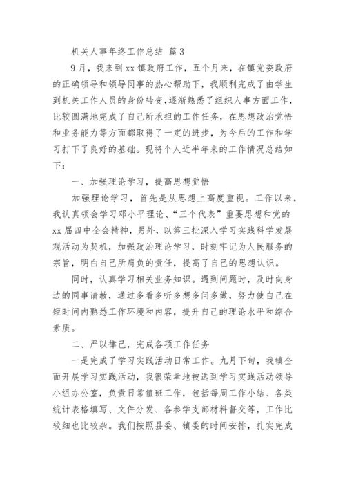 机关人事年终工作总结.docx