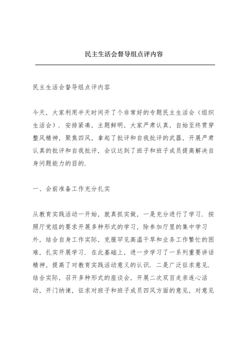 民主生活会督导组点评内容.docx