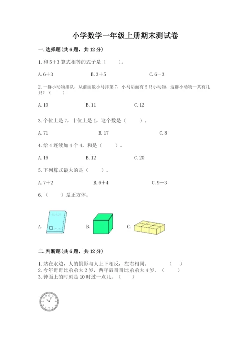 小学数学一年级上册期末测试卷及完整答案1套.docx