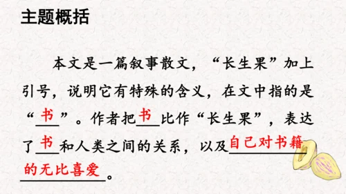 第26课 《 我的“长生果”》  课件